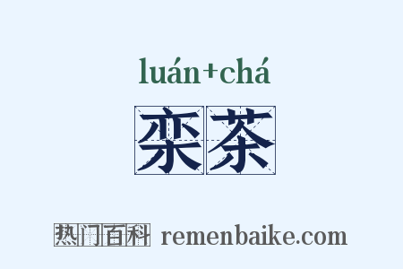 栾茶是什么意思的图片